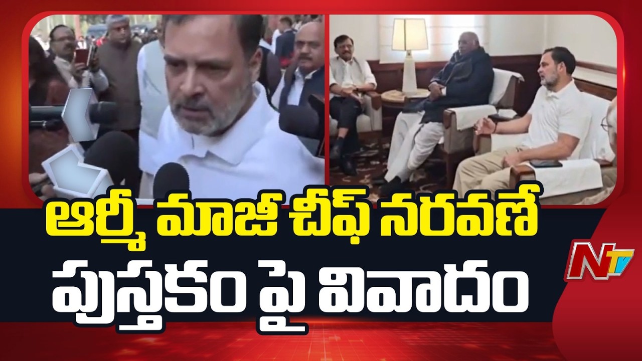 ఆర్మీ మాజీ చీఫ్ నరవణే పుస్తకం పై వివాదం | Controversy on EX Army chief Book Row | Rahul Gandhi | NTV