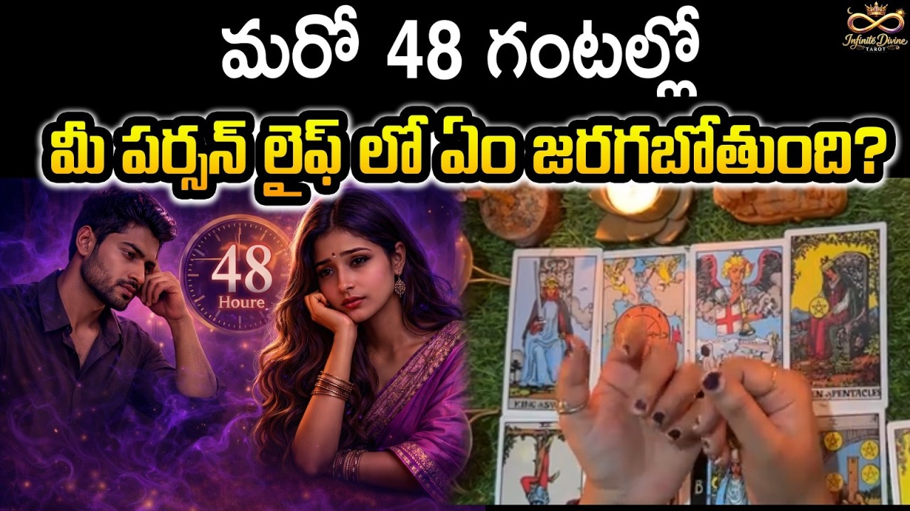 మరో 48 గంటల్లో మీ పర్సన్ లైఫ్ లో ఏం జరగబోతుంది? | What Will Happen in the Next 48 Hours?