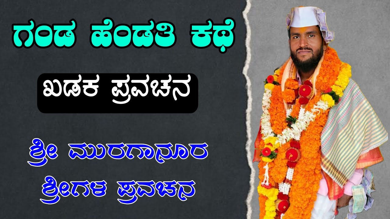 ಗಂಡ ಹೆಂಡತಿ ಕಥೆ | ಖಡಕ ಪ್ರವಚನ | ಶ್ರೀ ಮುರಗಾನೂರ ಶ್ರೀಗಳ ಪ್ರವಚನ | Praveen Nandeshwer 