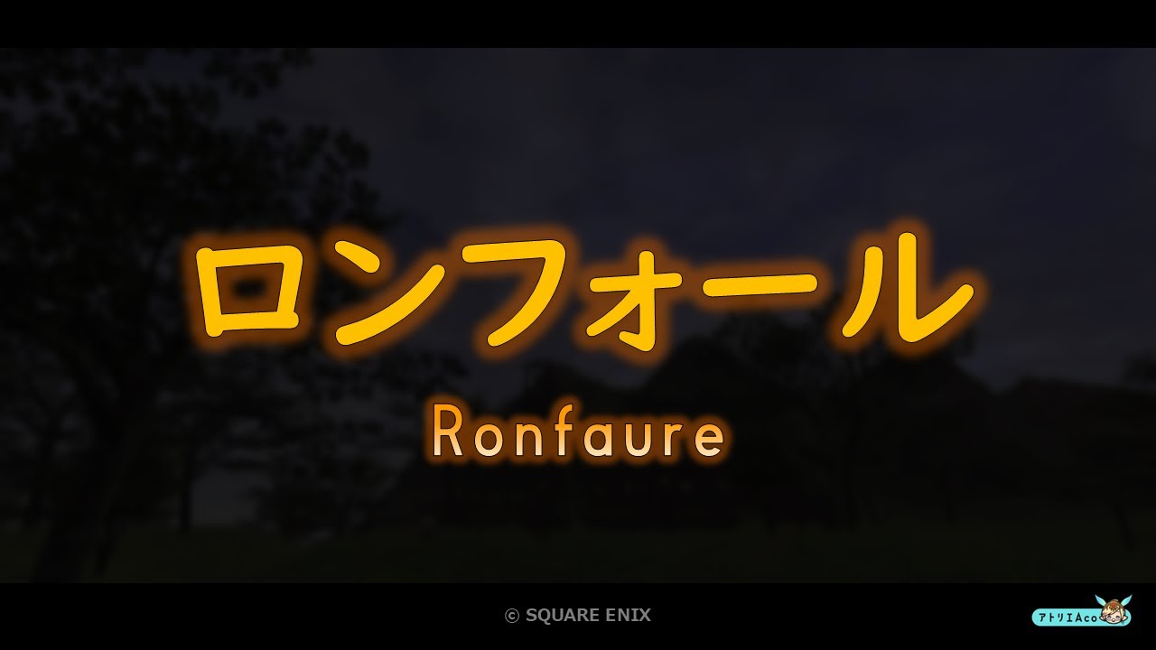 ロンフォール　Ronfaure