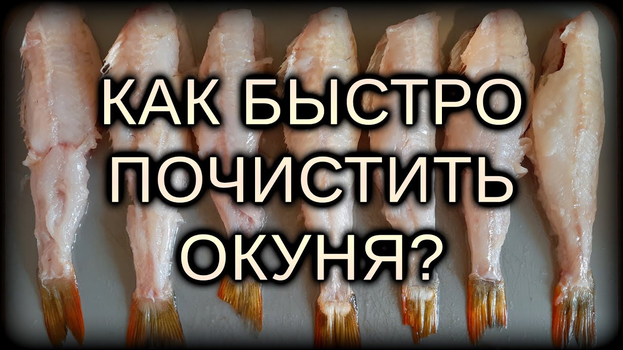 Как быстро почистить окуня?