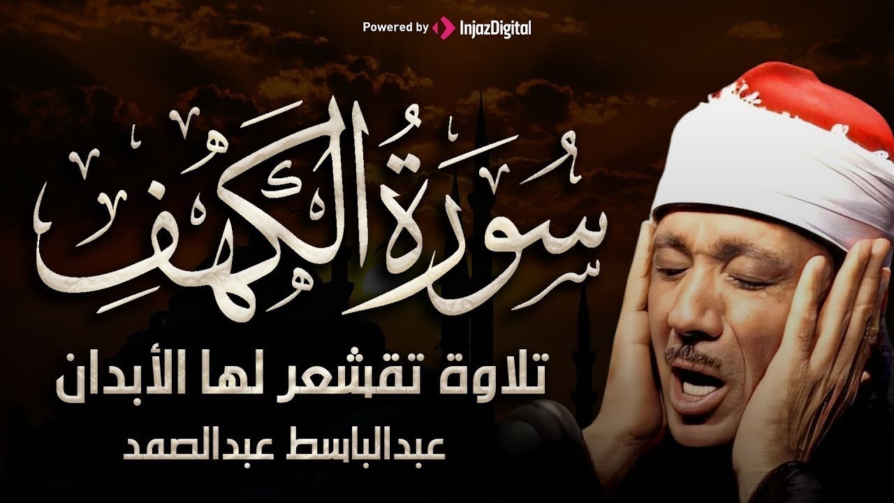 سورة الكهف تضيء للمؤمن بين الجمعتين وتحفظه من من فتنة الدجال للشيخ/عبدالباسط عبدالصمد