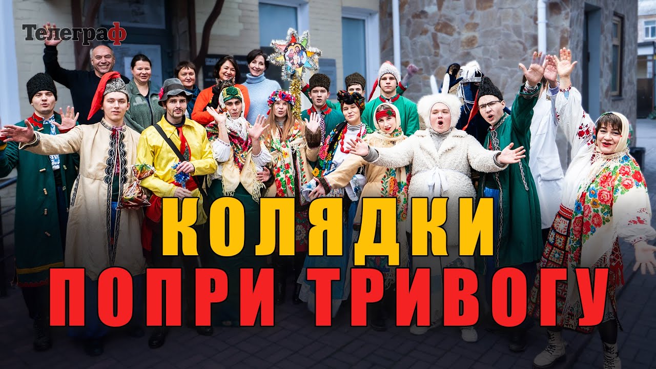 Врятували КОЗУ: Як колядники Кременчуцький Телеграф вітали