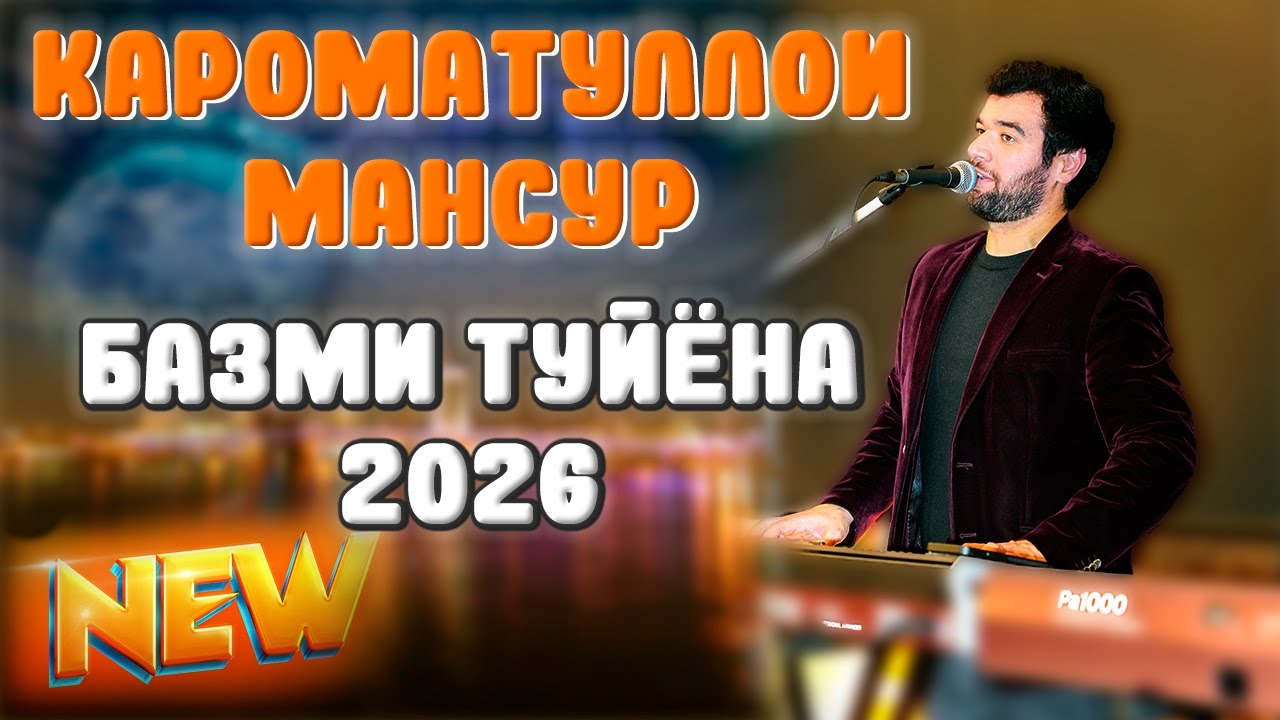 Кароматуллои Мансур 2026 Базми туйёна Екатеринбург 4К ОРИГИНАЛ