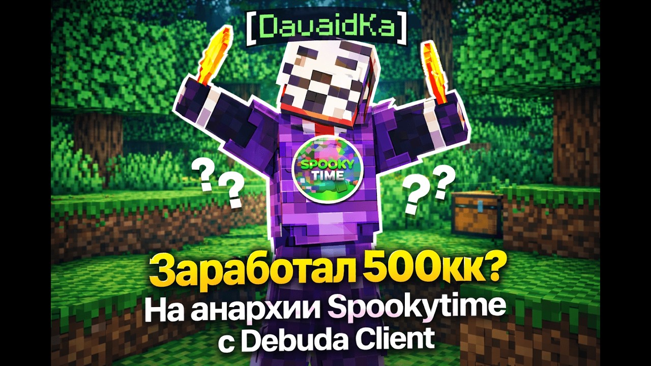 Заработал 500КК, играя на анархии SpookyTime с Debuda Client?!