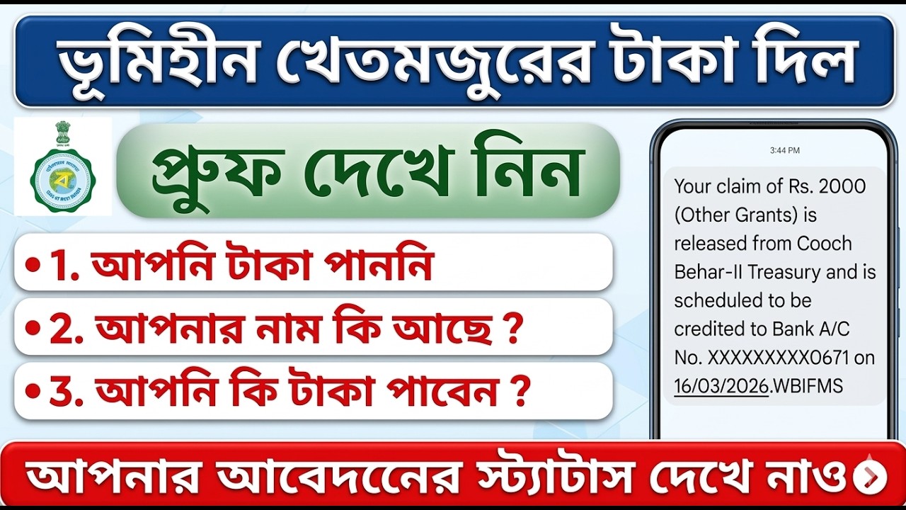 ভূমিহীন ক্ষেত মজুর টাকা দিয়ে দিল! Bhumihin khaetmajur Payment Status! Bhumihin Status Check