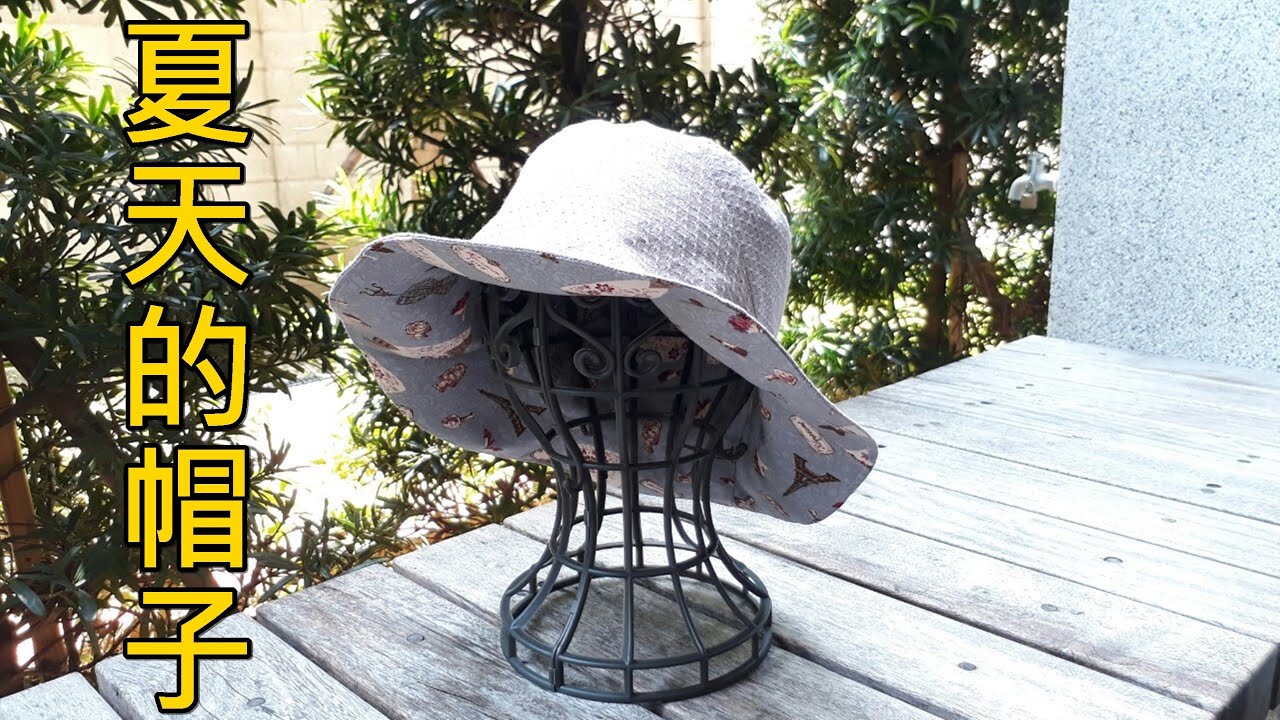 DIY 夏天的帽子  【凱若拼布】