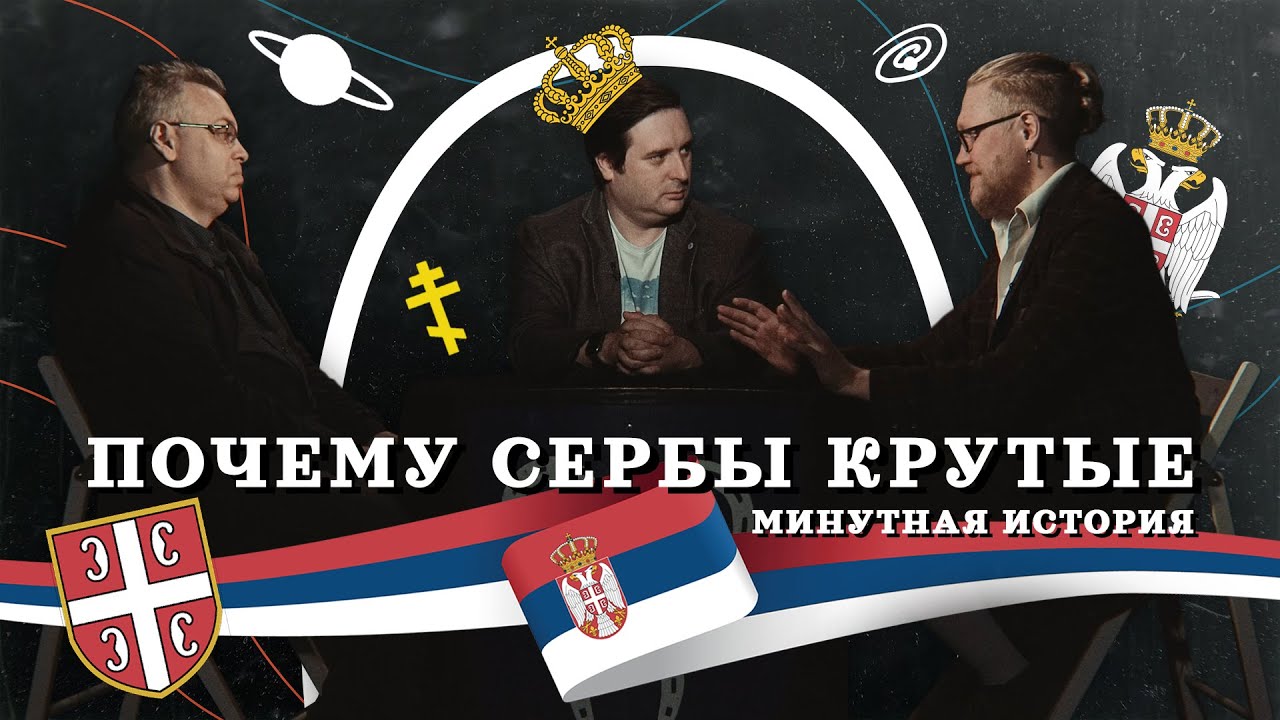 ПОЧЕМУ СЕРБЫ КРУТЫЕ? (Комнатный Рыцарь, Лотменцев) / подкаст 