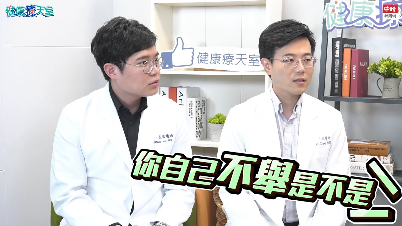 20210205《健康療天室》精華 不夠刺激導致舉不起來？吃生蠔不會乒乓叫 醫師三妙招堪比小藥丸 | 泌密會客室 陳偉傑醫師 羅詩修醫師