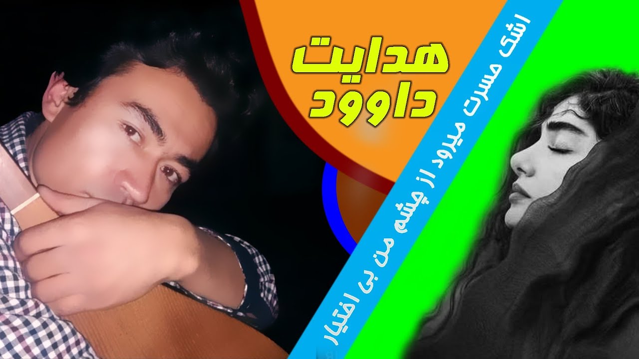 ashk e hasrat آهنگ محلی دمبوره هزراگی مخته اشک حسرت داوود هدایت