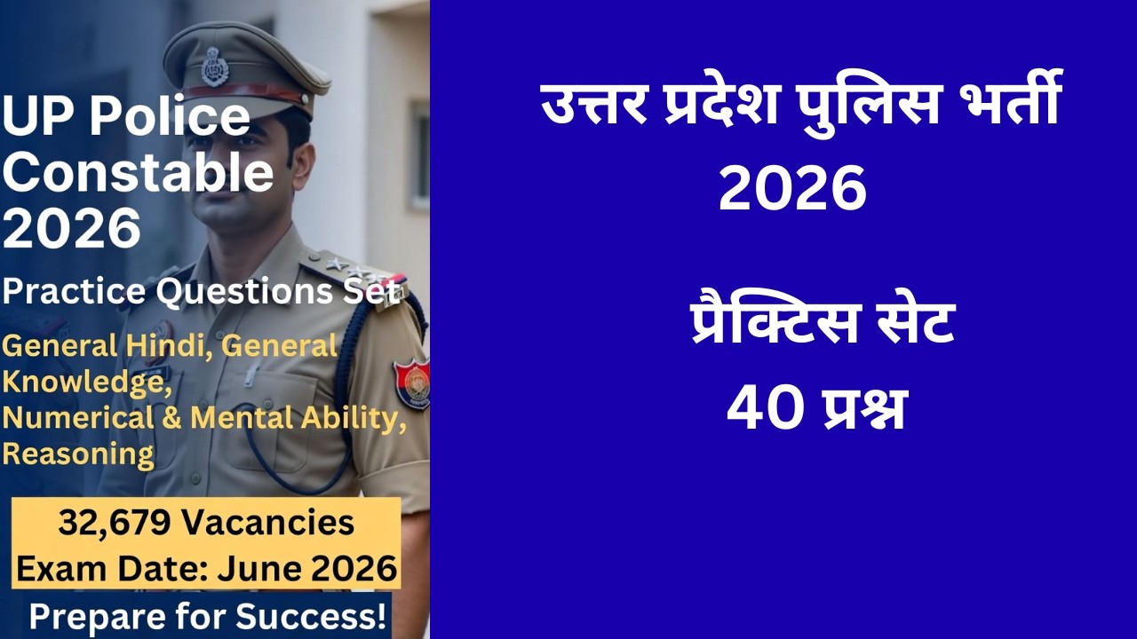 UP Police 2026 प्रैक्टिस सेट 🔥 | 40 महत्वपूर्ण प्रश्न + उत्तर | जून 2026 एग्जाम की तैयारी