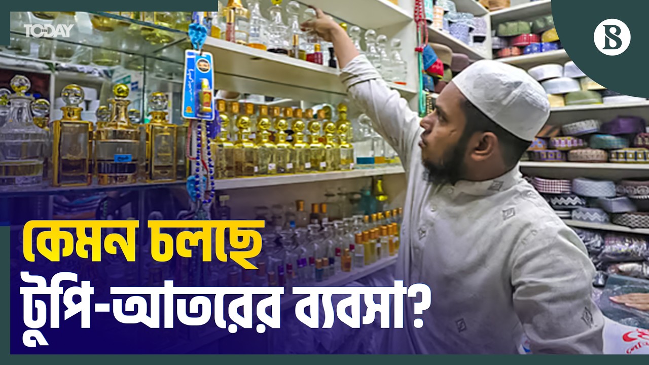 ঈদ ঘিরে কতটা জমজমাট চকবাজারের টুপি-আতরের বাজার? | Eid shopping | Old Dhaka | The Business Standard