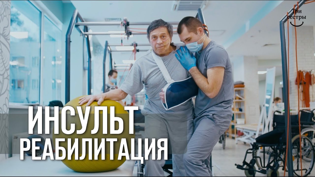 Инсульт реабилитация | восстановление после инсульта