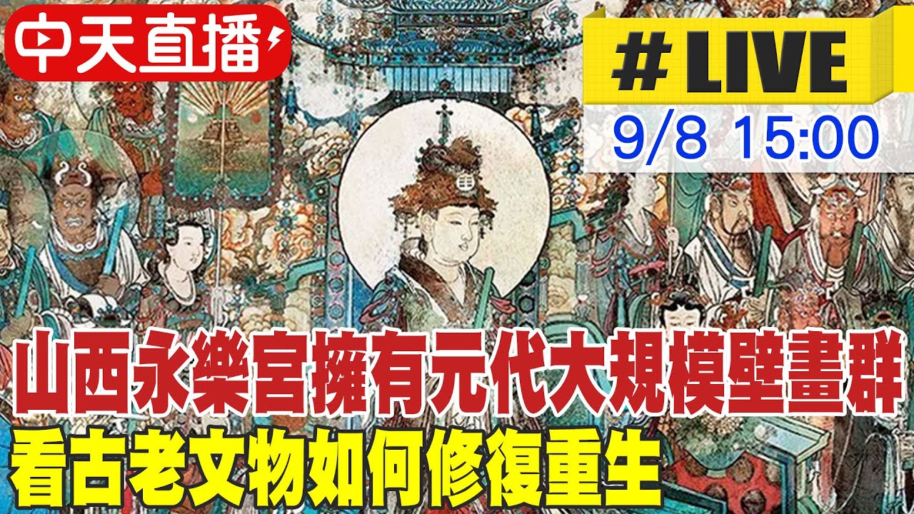 【中天直播#LIVE】山西永樂宮擁有元代大規模壁畫群 看古老文物如何修復重生 20230908 @全球大視野Global_Vision