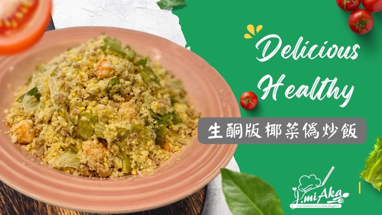 椰菜花偽炒飯#生酮#瘦身食譜