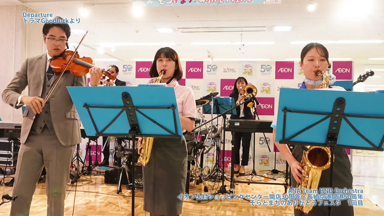 【編集版】イオン大村ショッピングセンター開店30周年×長崎空港開港50周年そらとまちのありがとうフェスタ　1回目＃ハネオケ　ANA Team HND Orchestra