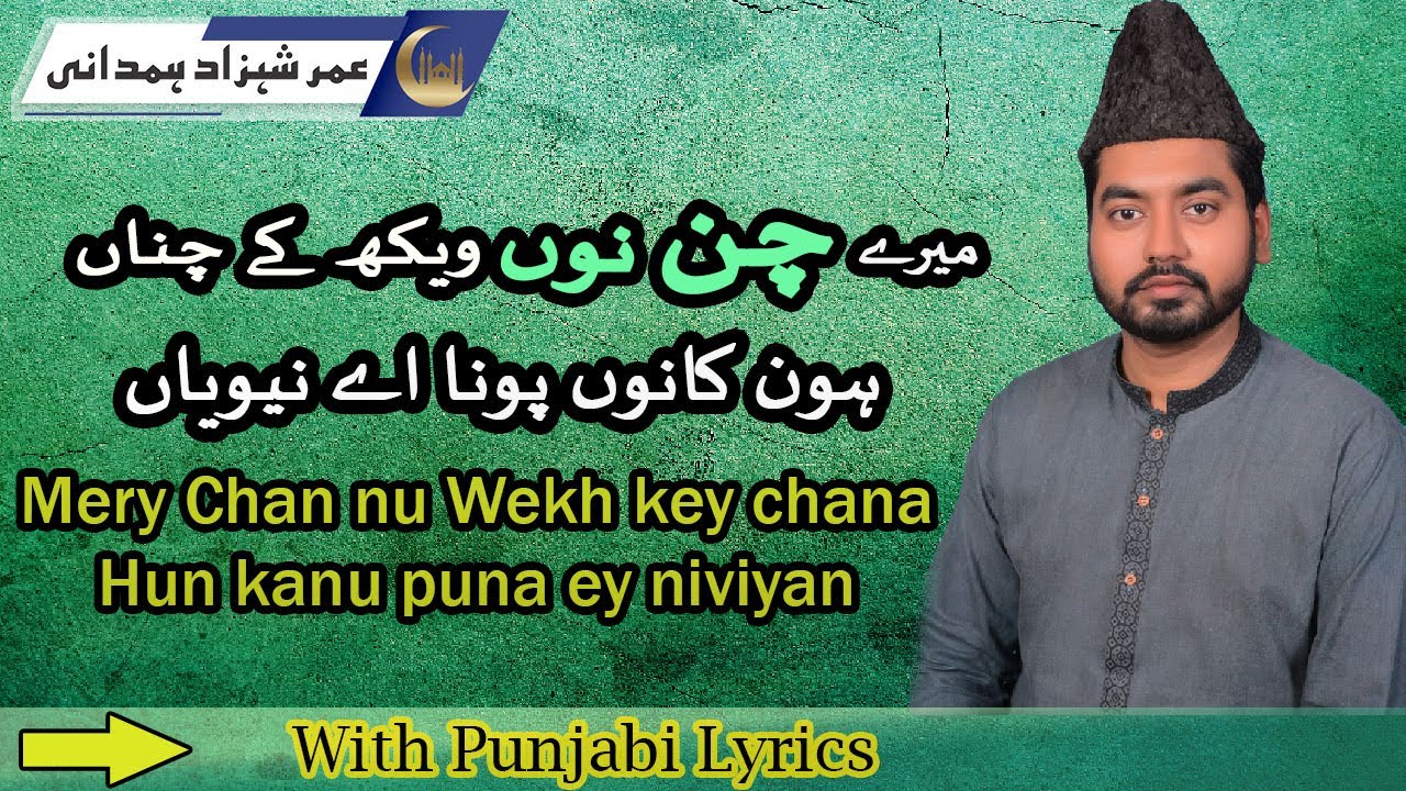 Umar Shahzad new naat Mery Chan nu Wekh key chana  | میرے چن نوں ویکھ کے چناں | New Punjabi Naat