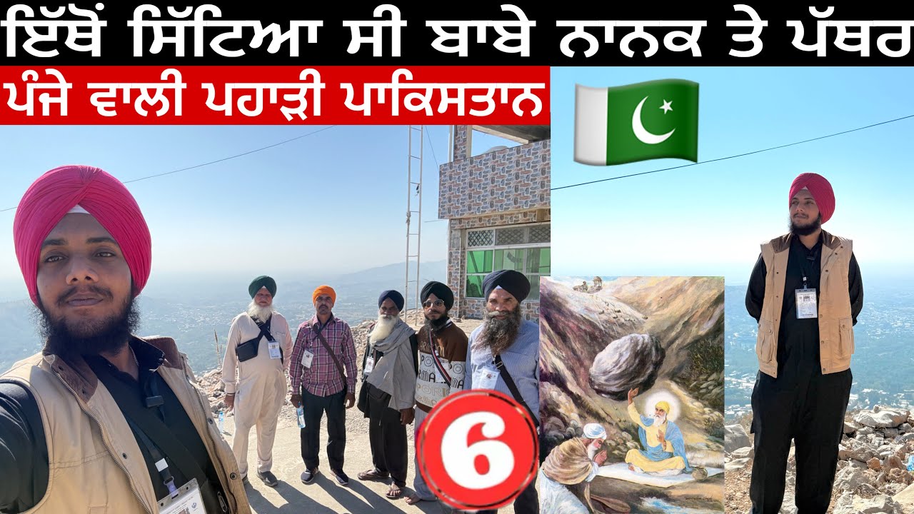 ਇੱਥੋਂ ਸਿੱਟਿਆ ਸੀ ਬਾਬੇ ਨਾਨਕ ਤੇ ਪੱਥਰ | ਪੰਜੇ ਵਾਲੀ ਪਹਾੜੀ ਪਾਕਿਸਤਾਨ 🇵🇰