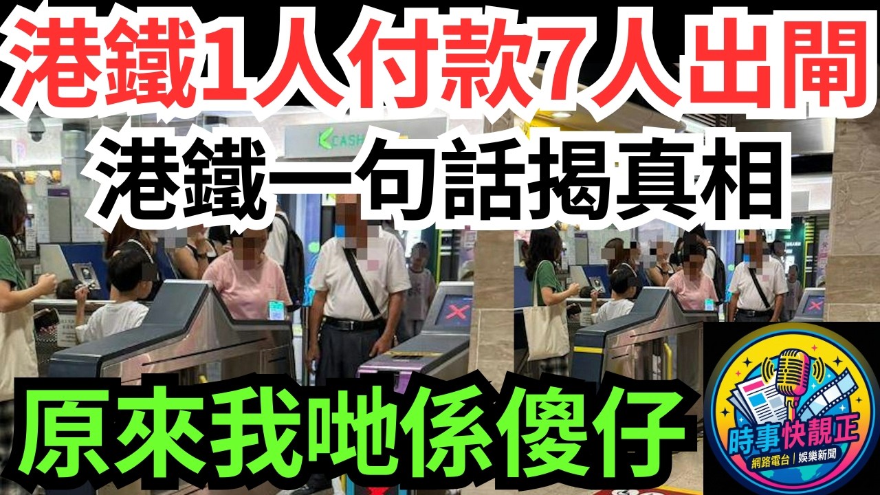 【港鐵逃票？】1人付款7人出閘被插爆!港鐵一句話揭真相，全網即跪拜!原來我哋先係傻仔!科技進步，我哋嘅思維都要進步 #全城熱話 #網絡熱話 #社會時事 #社會熱話 #時事 #社會新聞 #民生 #港聞