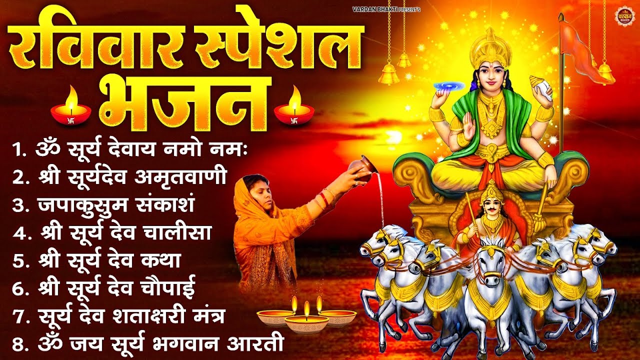 रविवार भक्ति भजन : जपाकुसुम संकाशं, ॐ सूर्य देवाय नमो नमः, सूर्यदेव अमृतवाणी, सूर्य चालीसा व आरती
