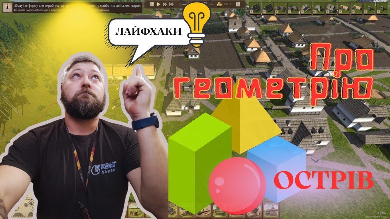 Острів. Лайфхаки. Геометрія поселення