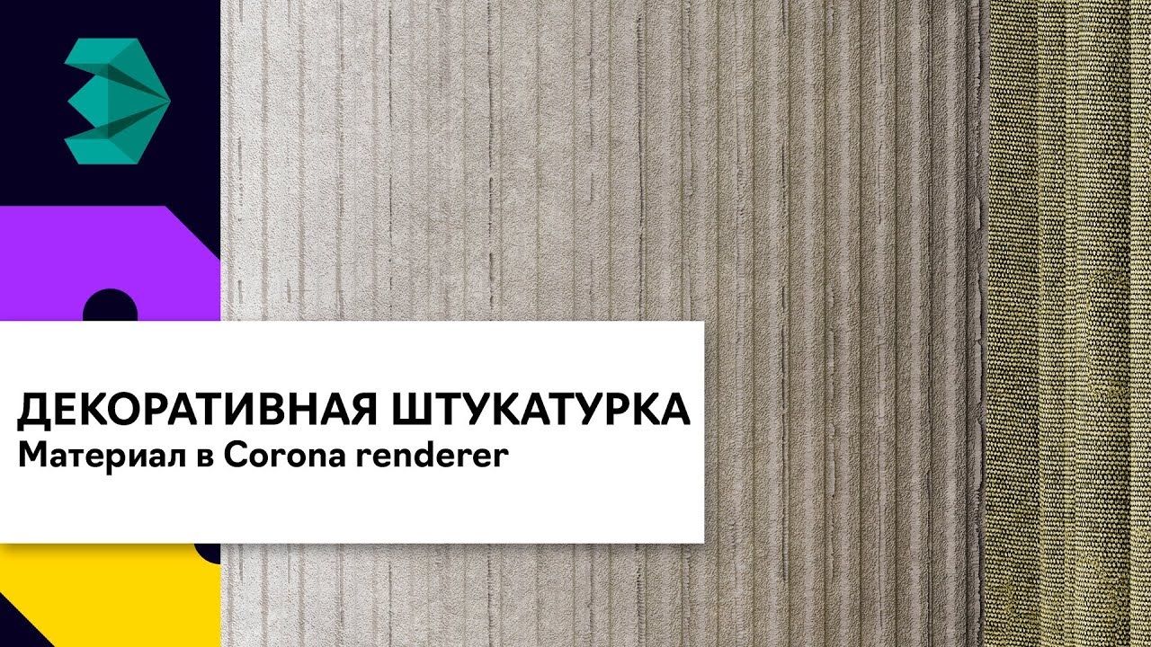 Материал декоративной штукатурки в 3Ds Max & Corona renderer