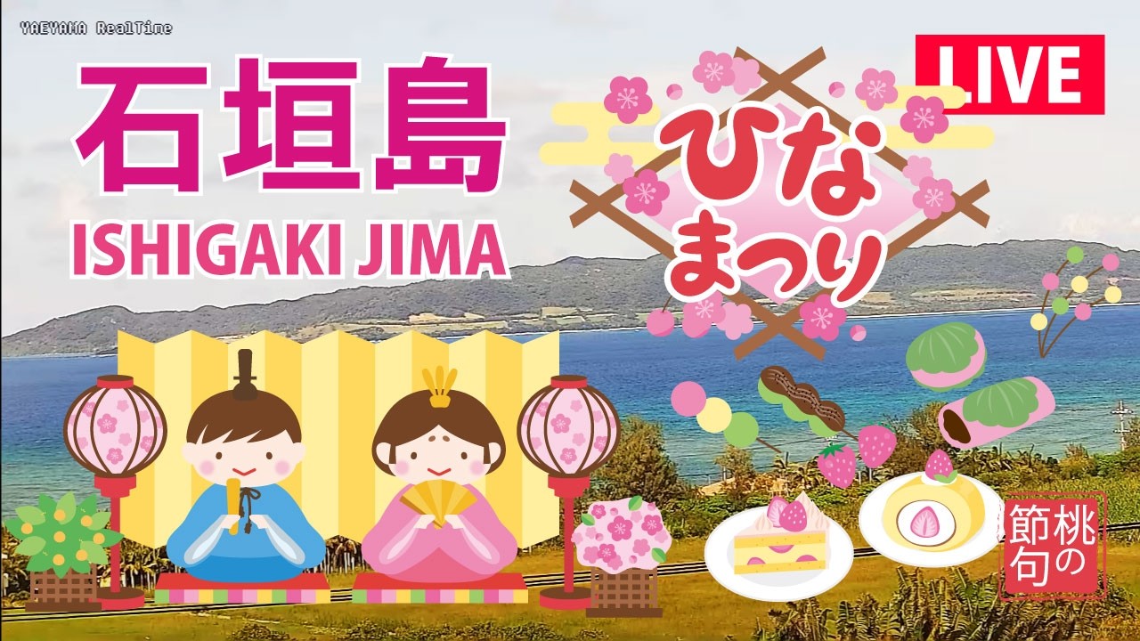 3月3日🌸ひな祭り🎎【LIVE】石垣島ライブカメラ（名蔵湾・フサキビーチ） ／ ISHIGAKIJIMA OKINAWA JAPAN