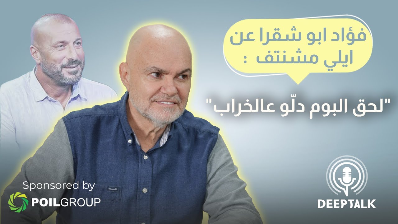 فؤاد بو شقرا: ايلي مشنتف ضيع وديع العبسي من ايدو وهذا سبب عتبي عليه