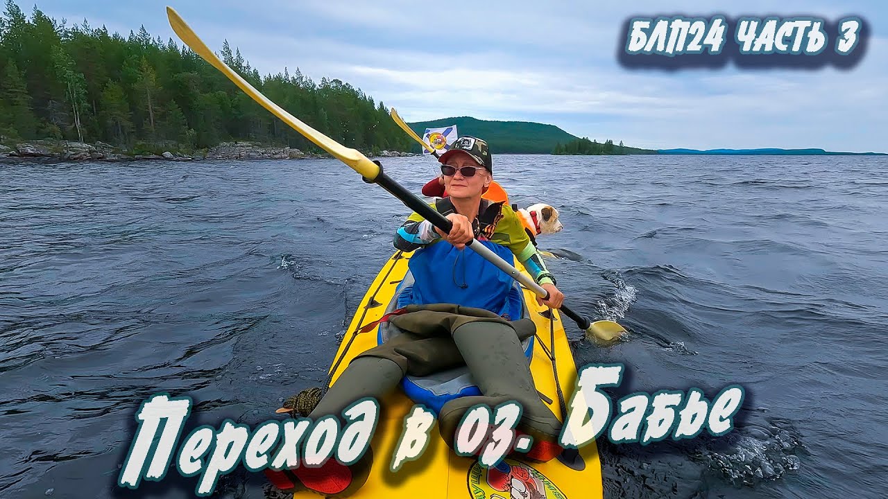 #3Переход в оз. Бабье | Навстречу северным ветрам 2024