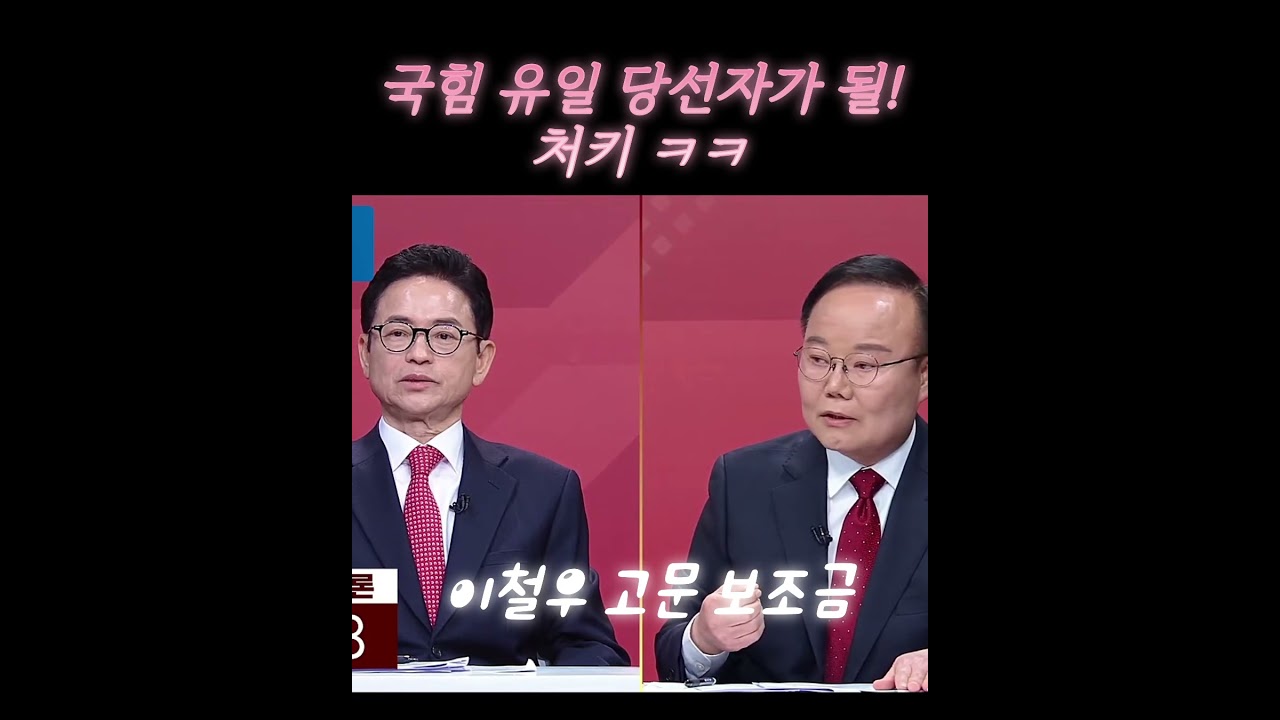 처키! 국힘전멸에서 유일 생존자ㅋㅋㅋㅋ    #경북도지사 #이철우 #안기부고문보조금 #김재원