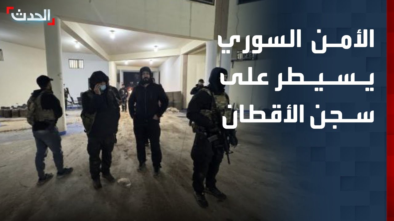 مراسل الحدث: الأمن السوري يسيطر على سجن الأقطان في الرقة ويراجع ملفات سجناء 