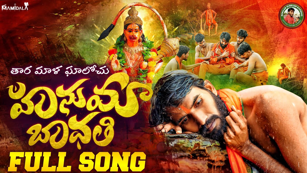 THARO MALA GHALOCHU HANUMA BADATI | SINGER SUBHASH RATHOD | NEW HANUMAN DEVOTIONALSONG /BANJARA SONG