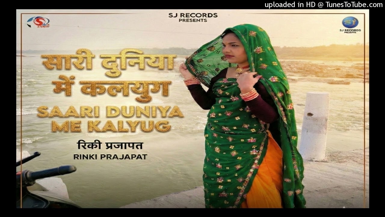 सारी दुनिया में कलयुग || न्यू सॉन्ग|| रिंकी प्रजापत|| Saari Duniya Me Kalyug.