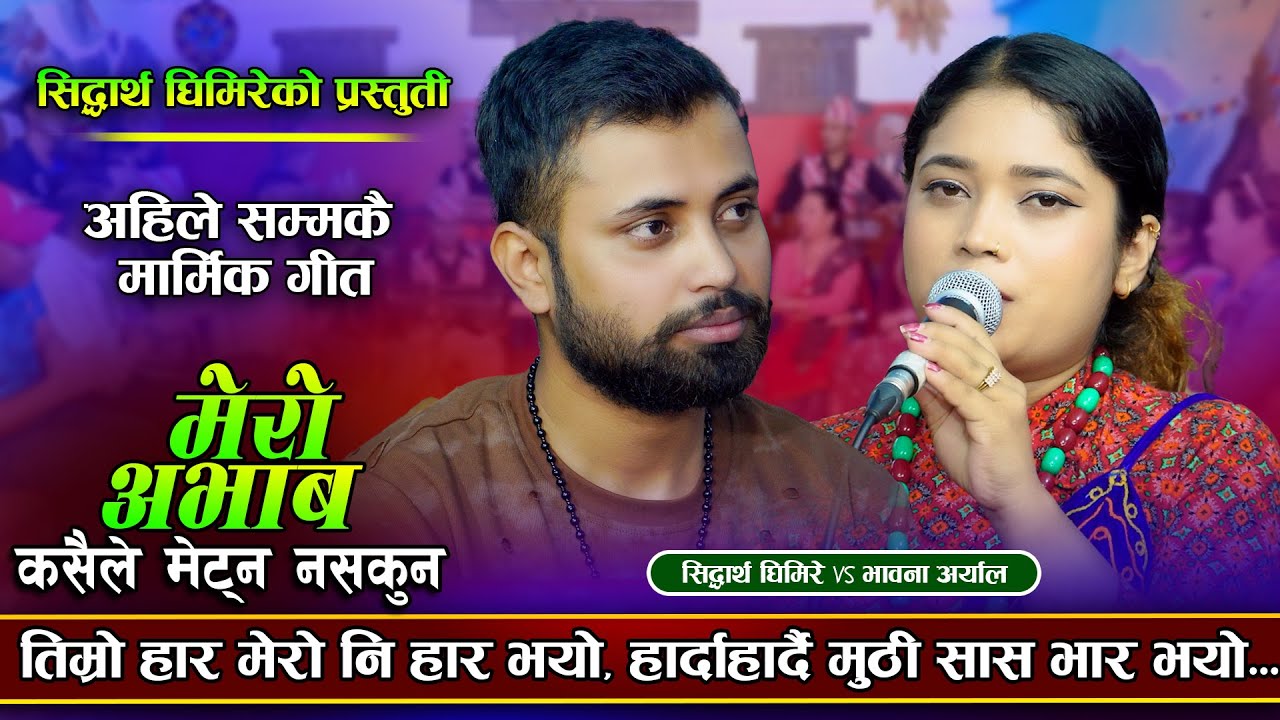 सिद्धार्थ र भावनाले गाए मनै रुवाउने दोहोरी | Mero Abhab | Siddhartha Ghimire VS Bhawana Aryal
