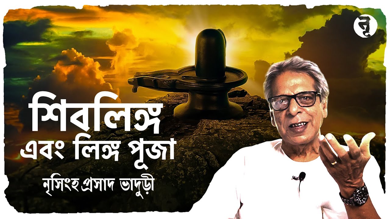শিবলিঙ্গ এবং লিঙ্গ পূজা || নৃসিংহপ্রসাদ ভাদুড়ী || #193