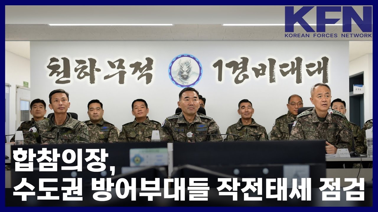 합참의장, 수도권 방어부대들 작전태세 점검 [국방홍보원 KFN뉴스]