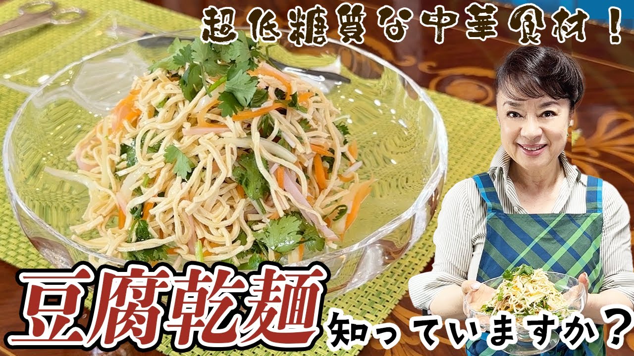 超低糖質な中華食材「豆腐干」知っていますか？簡単メニューをご紹介