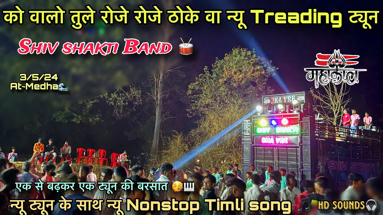 Shiv shakti band Bhavre | को वालो तुले रोजे रोजे ठोके न्यू ट्यून के साथ 🔥Nonstop Timli song 2024🌈
