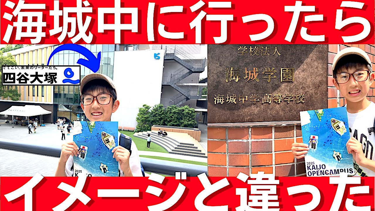 中学受験 海城のオープンキャンパスに行ったらイメージと違いました。
