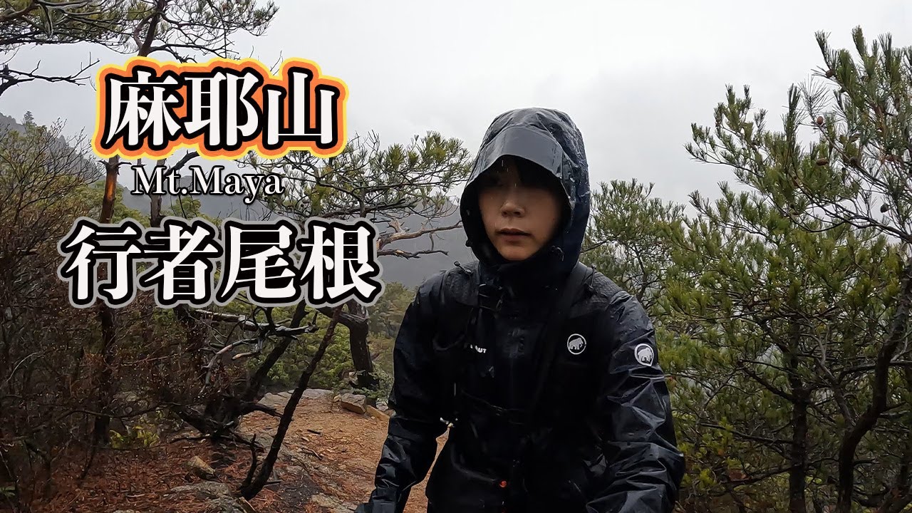 雨の日だって岩場がある山登りたい！【摩耶山、行者尾根】