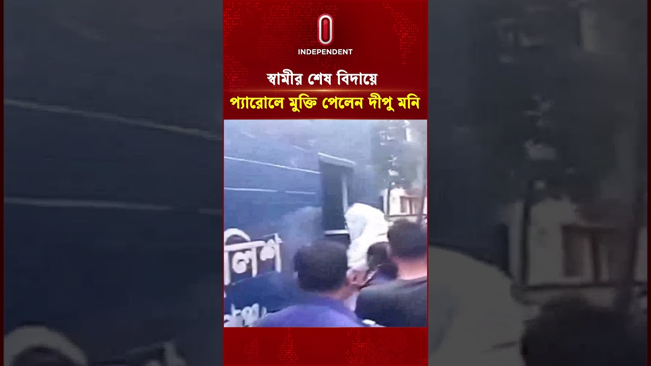 কঠোর নিরাপত্তায় কারাগার থেকে বের হোন সাবেক মন্ত্রী দীপু মনি | Independent TV