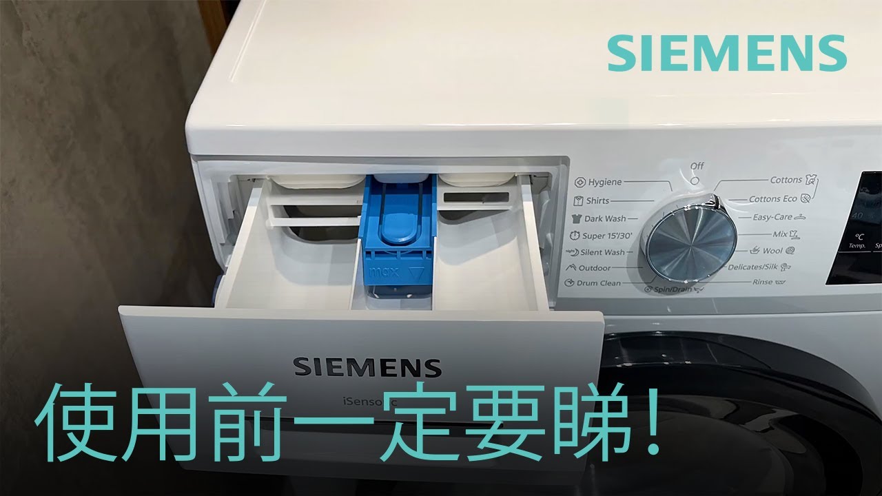 前置式洗衣機使用教學與保養全攻略 | Siemens Home HK