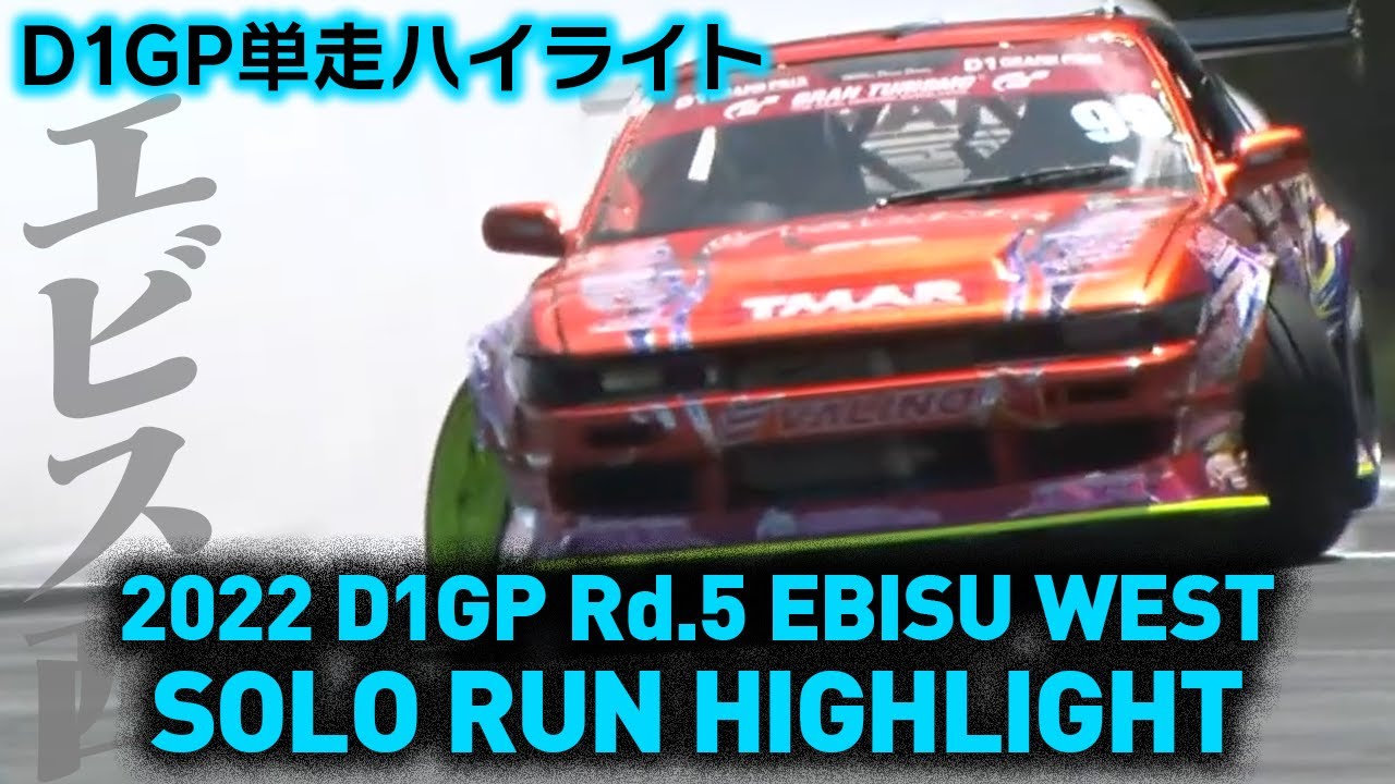 2022 D1GP Rd.5 EBISU WEST SOLO RUN HIGHLIGHT 単走ハイライト