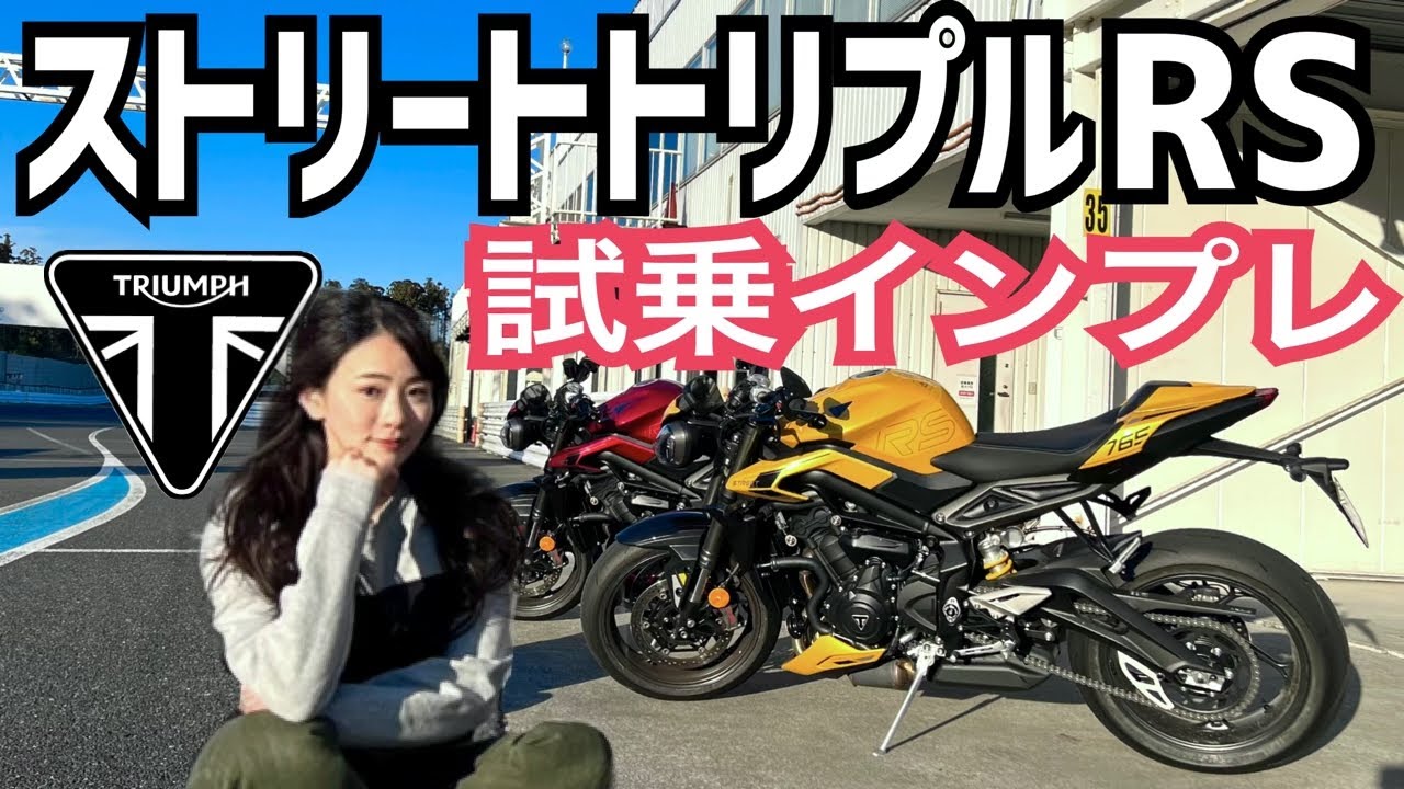 TRIUMPH新型Street Triple 765RSの身長154cmバイク女子レポートをお届け！