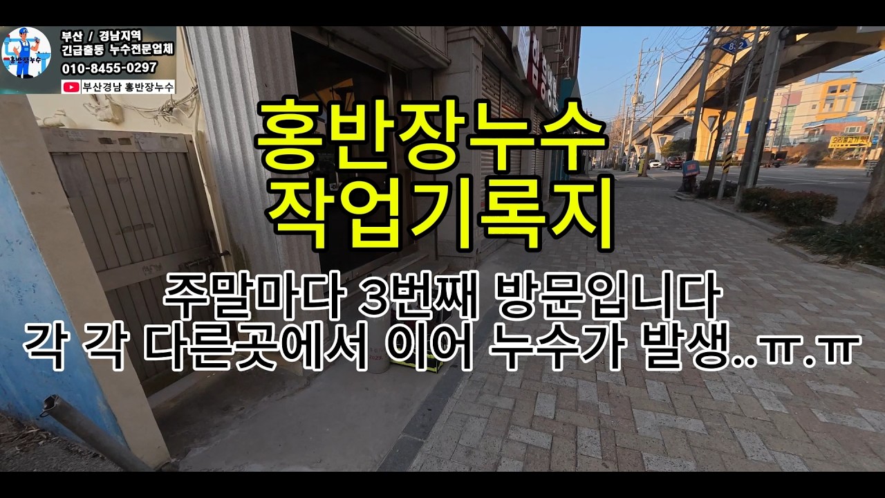 부산경남 홍반장누수탐지 2026.02.21 작업기록일지