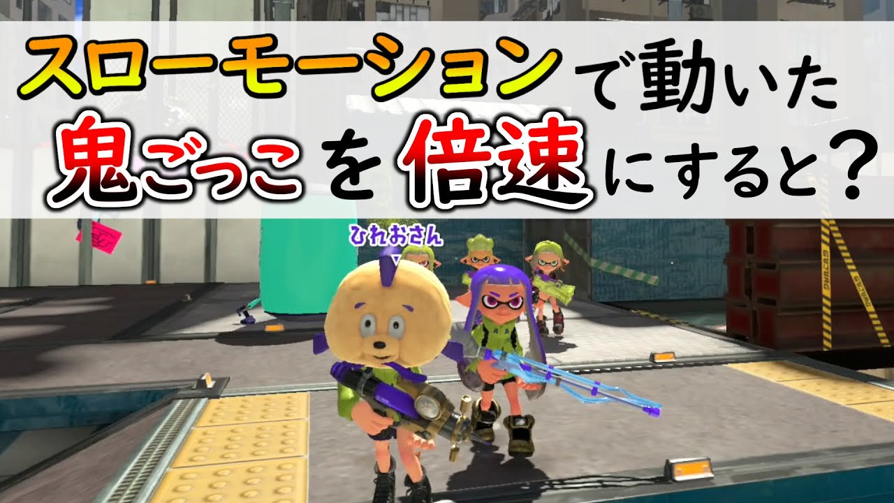 【企画】スローモーションで動いた鬼ごっこを編集で倍速にしたら面白すぎたｗｗｗ【スプラトゥーン３】
