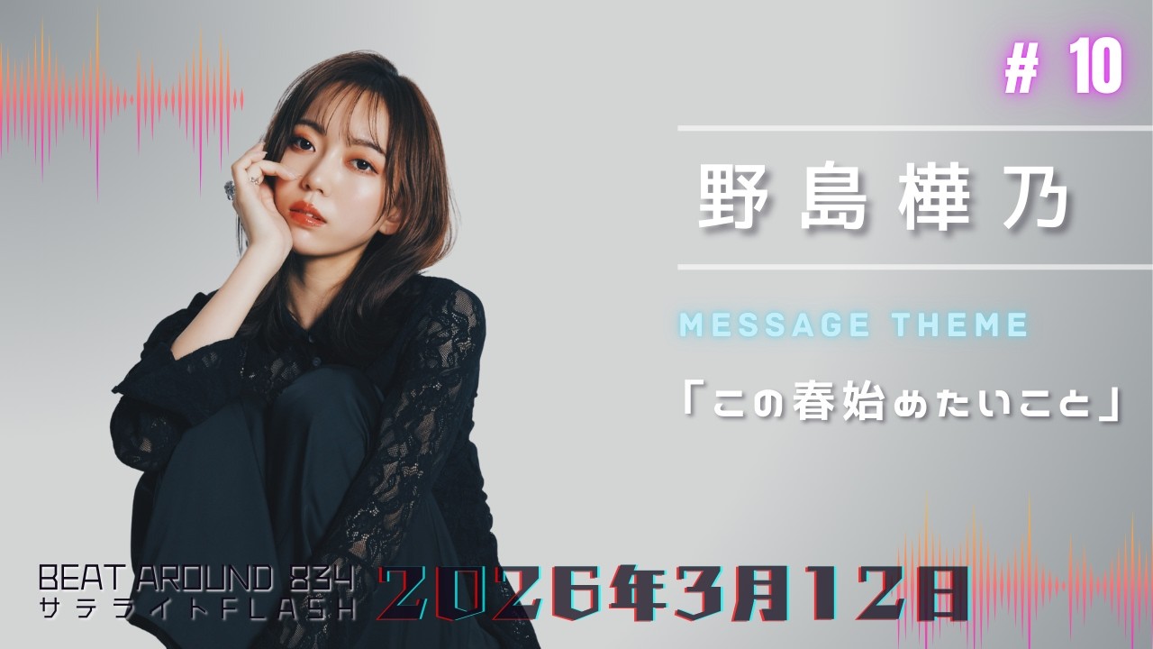 #10【公式】野島樺乃 3月12日（木）「Beat Around 834 サテライトFLASH」放送【メディアスエフエム】