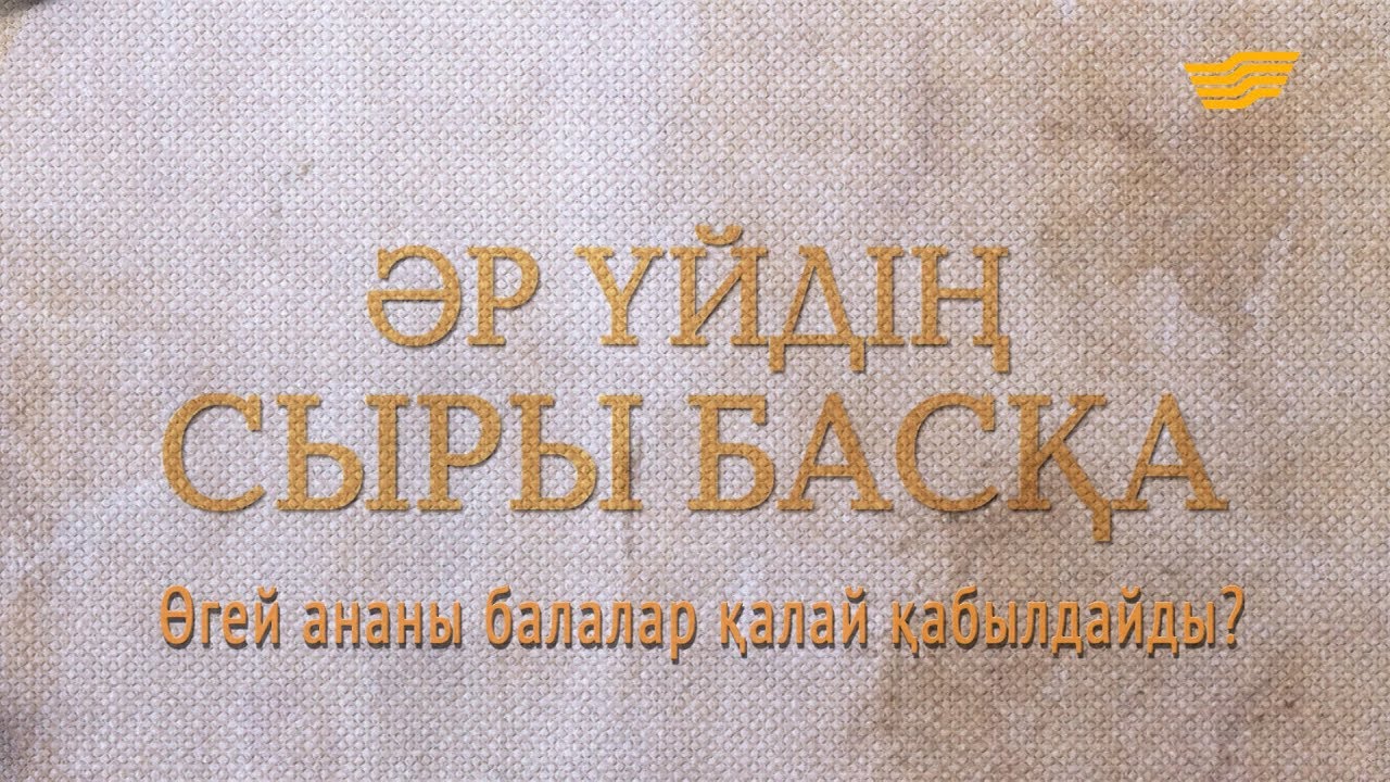 «Әр үйдің сыры басқа». Өгей ананы балалар қалай қабылдайды?