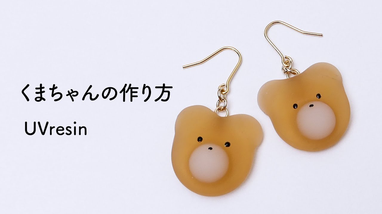 くまさんをレジンで作る / くまちゃんのアクセサリーの作り方 / UVresin