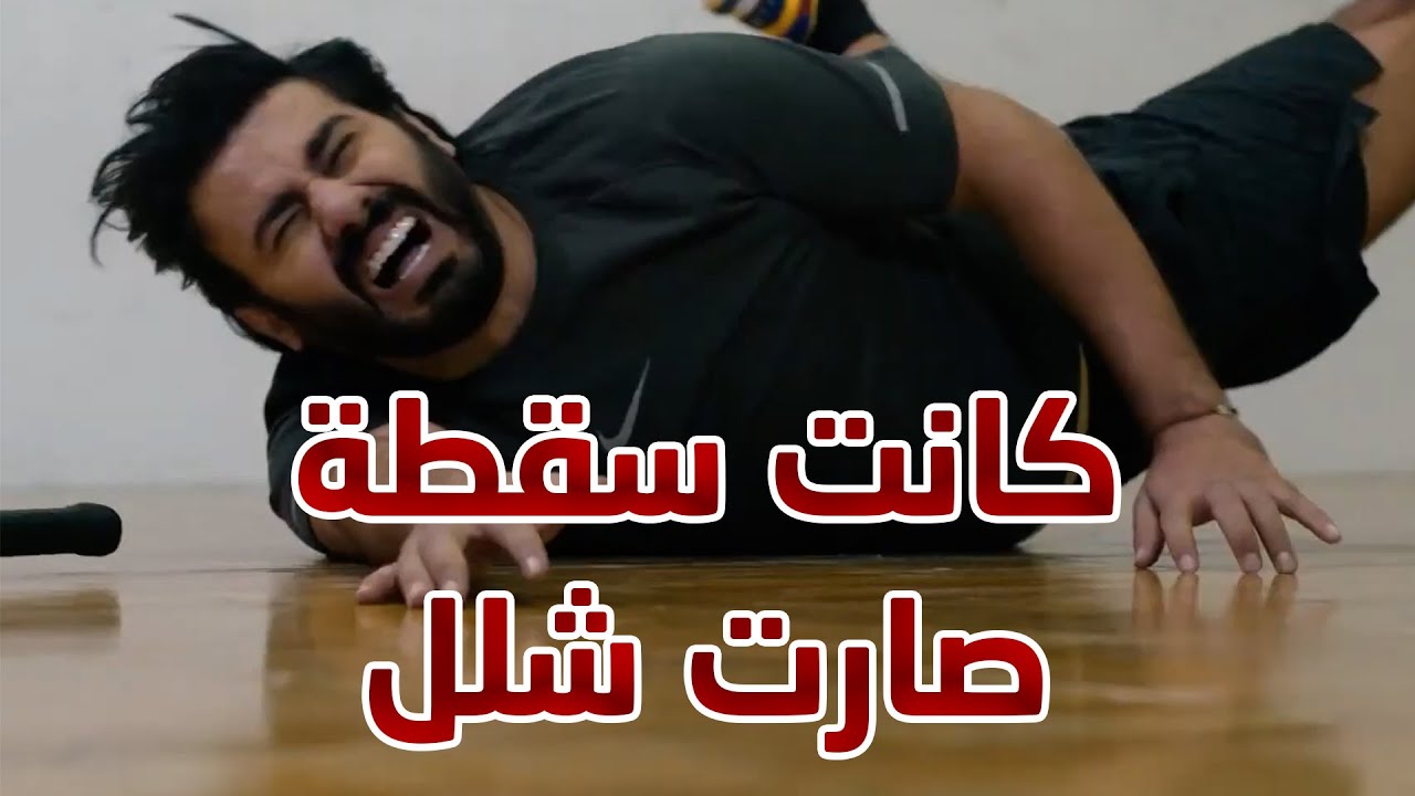كانت سقطة عادية تحولت الى عارض من عوارض الشلل النصفي 😱😱 من مسلسل نهاية حلم